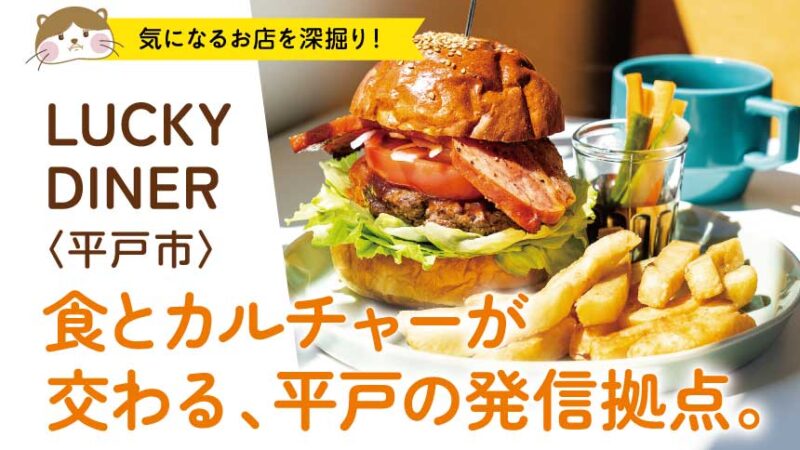 食とカルチャーが交わる、平戸の発信拠点。 LUCKY DINER〈平戸市〉