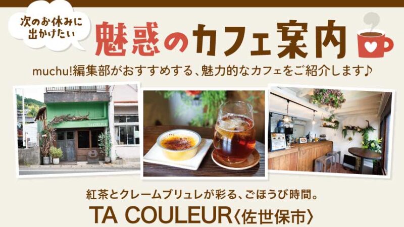 紅茶とクレームブリュレが彩る、ごほうび時間。 TA COULEUR〈佐世保市〉